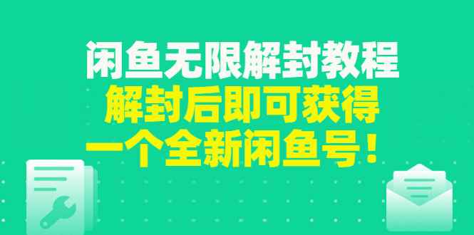 （2823期）闲鱼无限解封教程，解封后即可获得一个全新闲鱼号，一单80到180