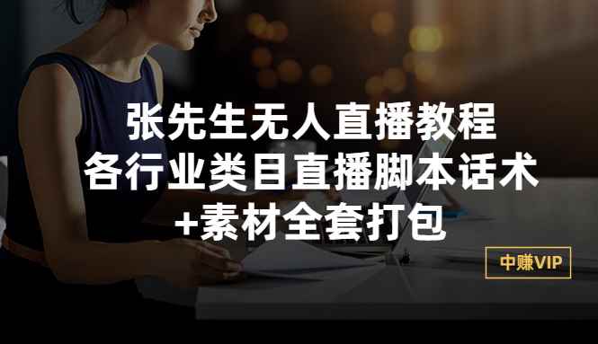 （2822期）张先生无人直播教程：各行业类目直播脚本话术+素材全套打包