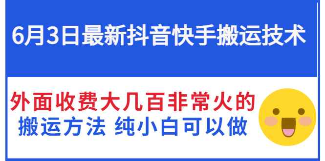 图片[1]-（2812期）6月3日最新抖音快手搬运技术 外面收费大几百非常火的搬运方法 纯小白可以做