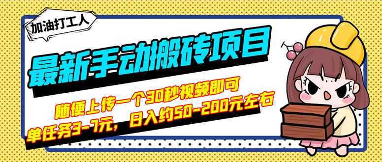 （2810期）最新手动搬砖项目，随便上传一个30秒视频就行，简单操作日入50-200