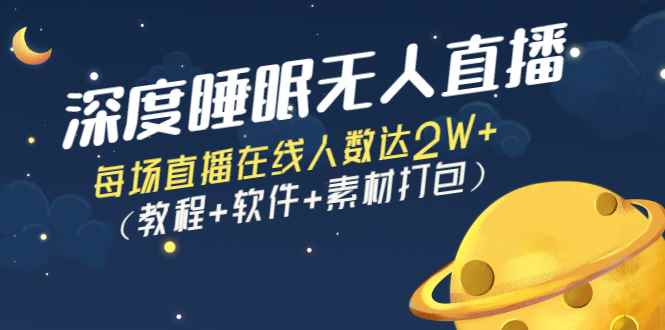 （2796期）深度睡眠无人直播：每场直播在线人数达2W+（教程+软件+素材打包）