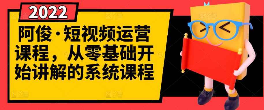 图片[1]-（2786期）短视频运营课程，从0开始学，快速起号+养号+一键剪辑+防搬运等等