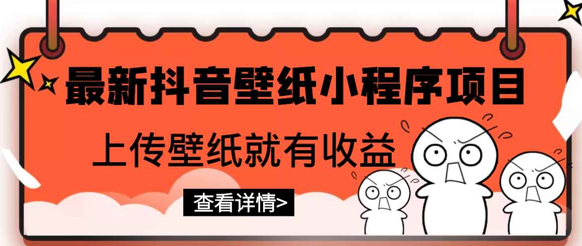 （2775期）最新抖音壁纸小程序项目，上传壁纸就有收益【躺赚收益】