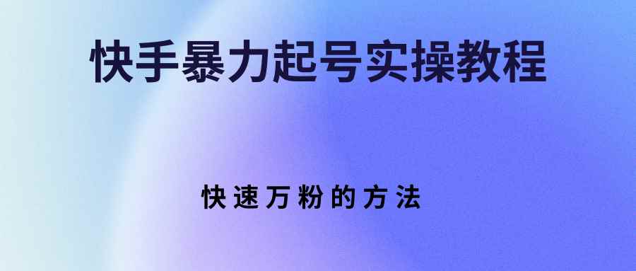 图片[1]-（2766期）快手暴力起号实操教程，快速万粉的方法