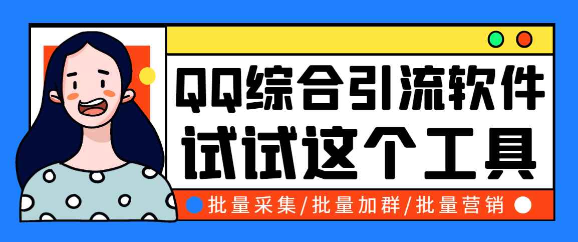 （2745期）小蛮虎QQ综合营销脚本，最全的QQ引流脚本【永久版+详细操作教程】