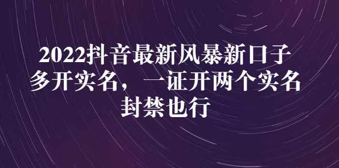 （2730期）2022抖音最新风暴新口子：多开实名，一整开两个实名，封禁也行