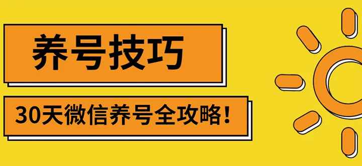 图片[1]-（2729期）2022年最新微信无限制注册+养号+防封解封技巧（含文档+视频）