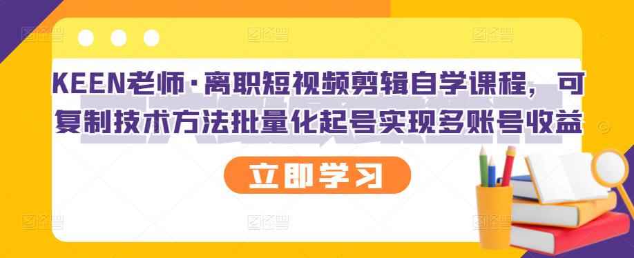 图片[1]-（2727期）离职短视频剪辑自学课程，可复制技术方法批量化起号实现多账号收益