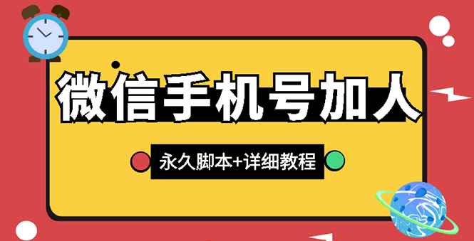 图片[1]-（2726期）【微信引流】微信云控通讯录手机号加人脚本【永久版脚本+卡密+手机号生成】