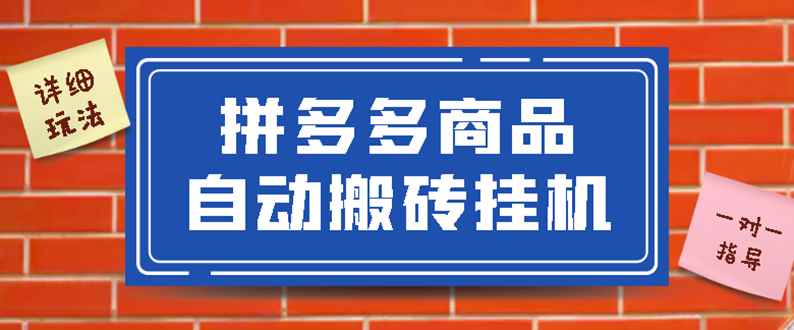 图片[1]-（2725期）拼多多商品自动搬砖挂机项目，稳定月入5000+【自动脚本+视频教程】