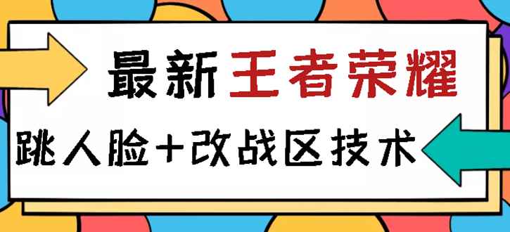 （2723期）王者荣耀跳人脸技术+改战区技术教程，一份教程卖50，一天能卖5-15份