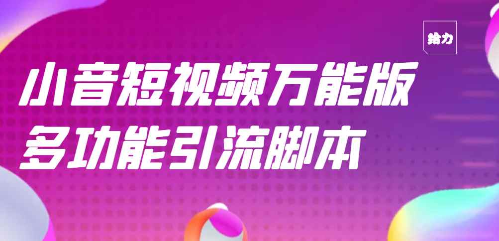 （2717期）【引流精品】抖音全自动粉丝私信引流脚本，市面上功能最齐全的抖音脚本