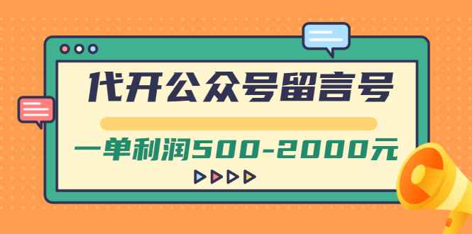 （2703期）外面卖1799的代开公众号留言号项目，一单利润500-2000元【视频教程】