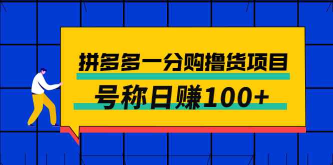 （2698期）外面卖88的拼多多一分购撸货项目，号称日赚100+