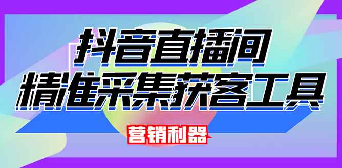 图片[1]-（2663期）外面卖200的【获客神器】抖音直播间采集【永久版脚本+操作教程】