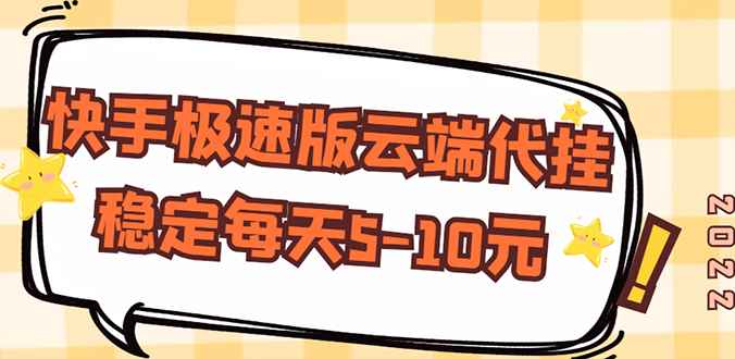 （2658期）【稳定低保】快手极速版云端代挂，稳定每天5-10元