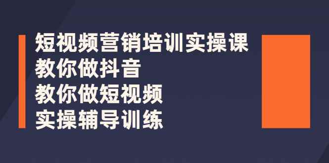 图片[1]-（2626期）短视频营销培训实操课：教你做抖音，教你做短视频，实操辅导训练