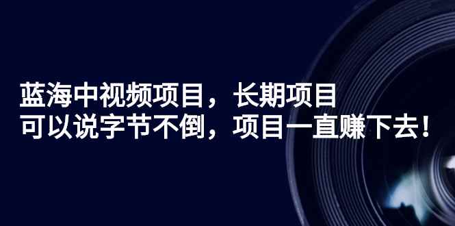 图片[1]-（2624期）蓝海中视频项目，长期项目，可以说字节不倒，项目一直赚下去！