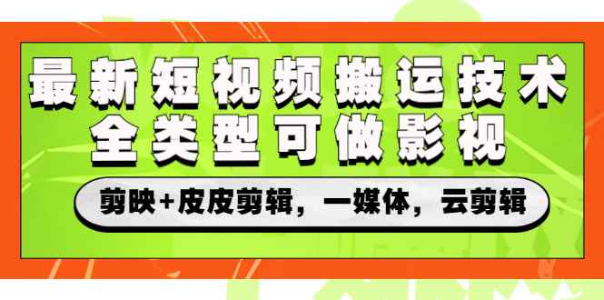 图片[1]-（2605期）最新短视频搬运技术，全类型可做影视，剪映+皮皮剪辑，一媒体，云剪辑