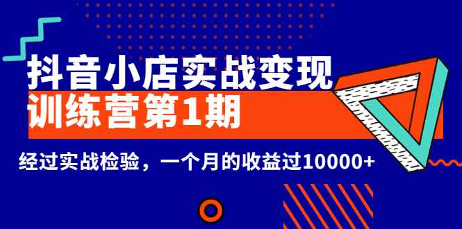 （2600期）龟课《抖音小店实战变现训练营第1期》经过实战检验，一个月的收益过10000+