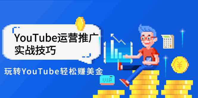 图片[1]-（2593期）Elisa·YouTube运营推广实战技巧，玩转YouTube轻松赚美金 价值999元