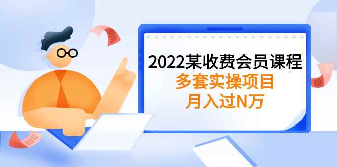 图片[1]-（2583期）2022某收费会员课程：多套实操项目，月入过N万【持续更新】