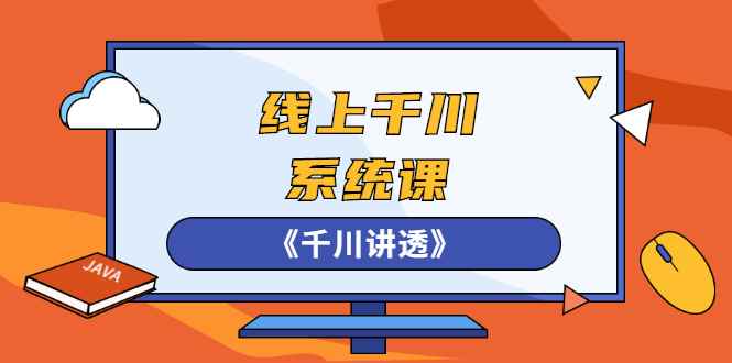 （2574期）线上千川系统课《千川讲透》，卫阳22年第一期课程【更新中】