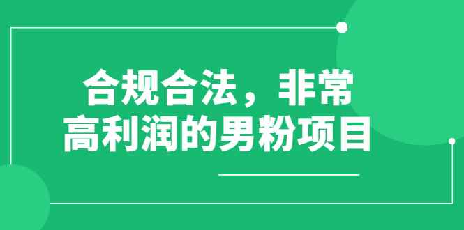 图片[1]-（2552期）合规合法，非常高利润的男粉项目（价值398元）