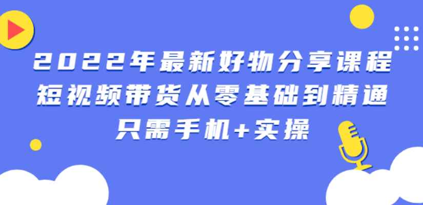 （2545期）锅锅好物课程：短视频带货从零基础到精通，只需手机+实操