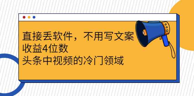 （2543期）直接丢软件，不用写文案，收益4位数头条中视频的冷门领域