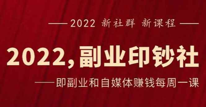 图片[1]-（2523期）《2022副业印钞社》自媒体赚钱课：一起搞钱、搞流量