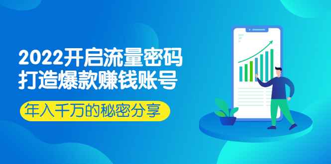 （2517期）2022开启流量密码：打造爆款赚钱账号，年入千万的秘密分享