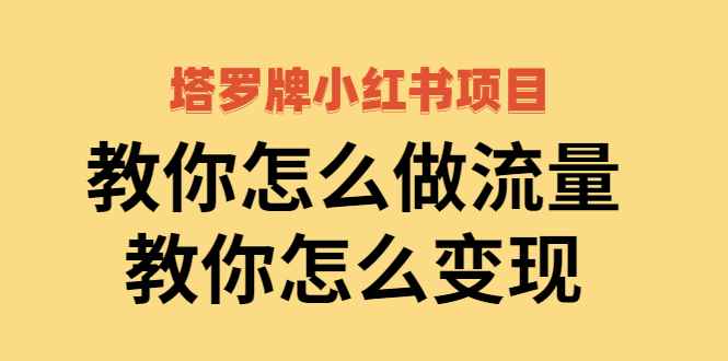 （2477期）塔罗牌小红书项目，教你怎么做流量，教你怎么变现