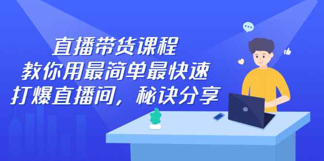 （2438期）直播带货课程，教你用最简单最快速打爆直播间，秘诀分享！