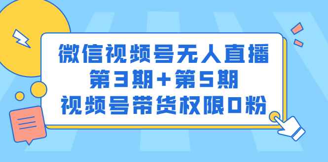 图片[1]-（2436期）微信视频号无人直播第3期+第5期，视频号带货权限0粉