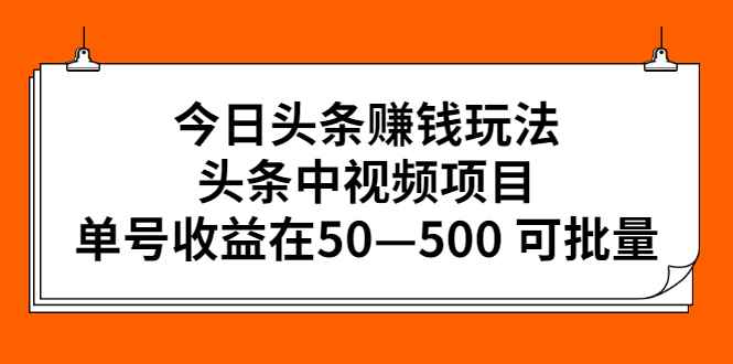 图片[1]-（2435期）今日头条赚钱玩法，头条中视频项目，单号收益在50—500 可批量