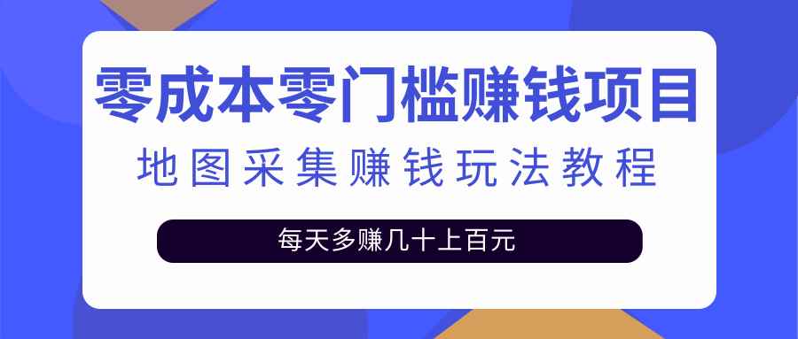 图片[1]-（2429期）零成本零门槛赚钱项目，地图采集赚佣金，每天多赚几十上百元（附软件）