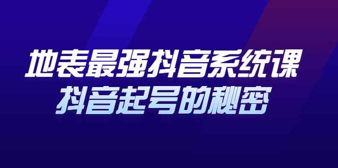 图片[1]-（2425期）地表最强抖音系统课，抖音起号的秘密，几千万大V的看家干货！