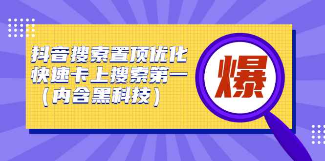 （2423期）抖音搜索置顶优化，快速卡上搜索第一（内含黑科技）