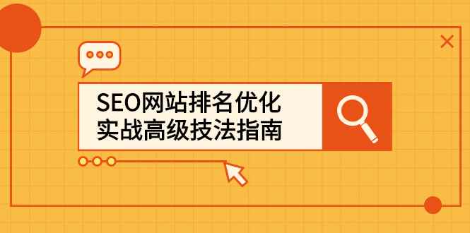 （2413期）SEO网站排名优化实战高级技法指南，从0到1快速到百度或任何搜索引擎首页