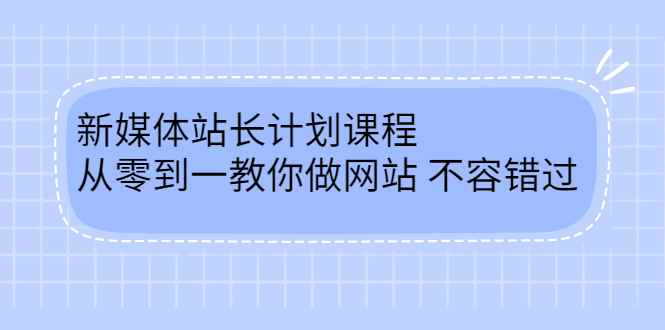 图片[1]-（2400期）新媒体站长计划课程，从零到一教你做网站赚钱，不容错过