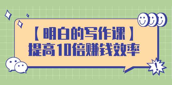 图片[1]-（2391期）【明白的写作课】提高10倍赚钱效率，构建一个长期、稳定的复利收入系统