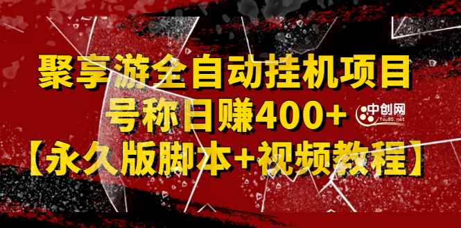 图片[1]-（2388期）外面卖1888的聚享游全自动挂机项目，号称日赚400+【永久版脚本+视频教程】