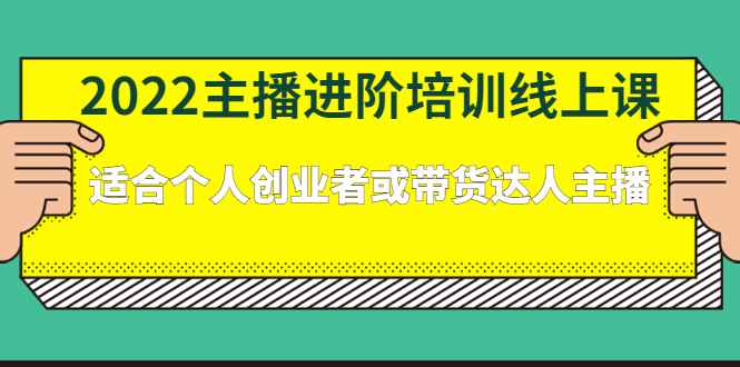 图片[1]-（2379期）2022主播进阶培训线上课：适合个人创业者或带货达人主播