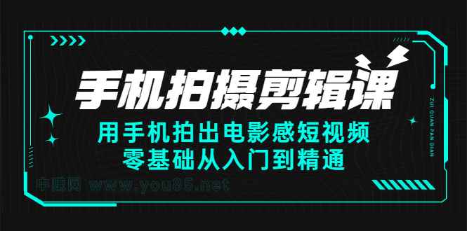 图片[1]-（2373期）手机拍摄剪辑课：用手机拍出电影感短视频，零基础从入门到精通