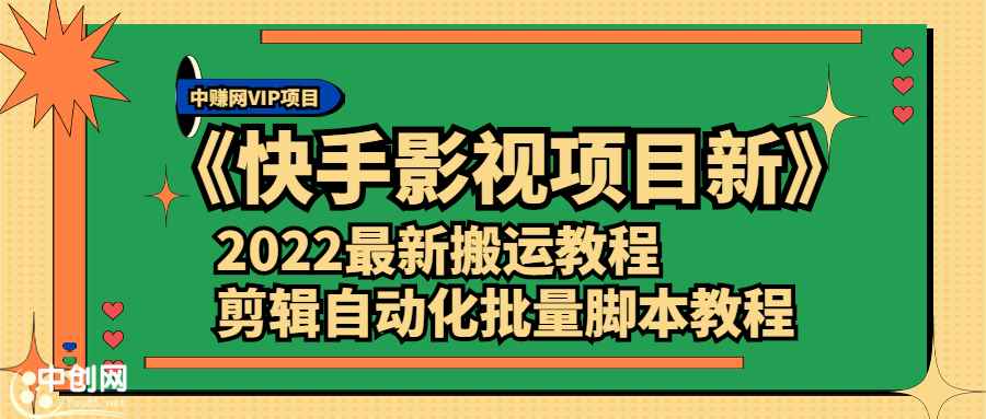 （2361期）《快手影视项目新》2022最新搬运教程+剪辑自动化批量脚本教程