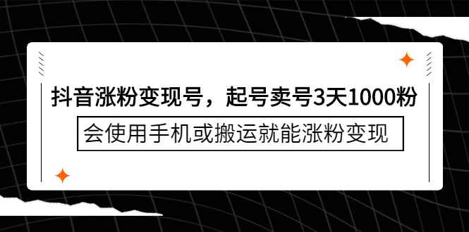 （2350期）抖音涨粉变现号，起号卖号3天1000粉，会使用手机或搬运就能涨粉变现