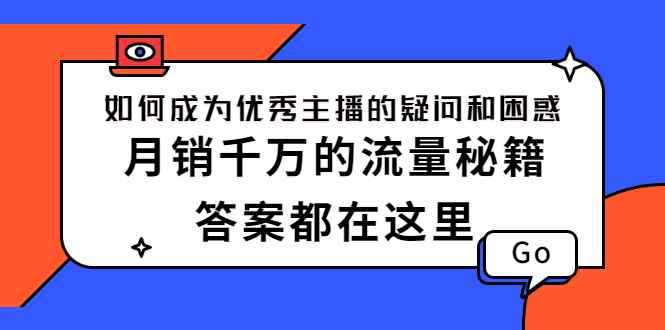 图片[1]-（2345期）如何成为优秀主播的疑问和困惑，月销千万的流量秘籍，答案都在这里