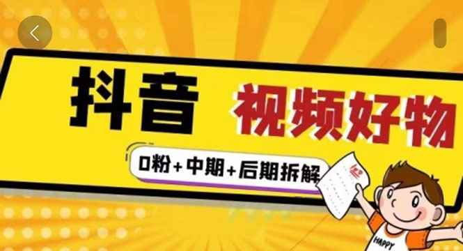 （2342期）燃烧抖音视频好物全流程实操分享（0粉+中期+后期拆解）