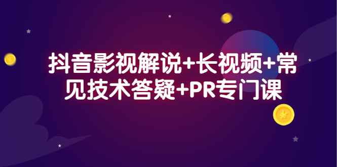 图片[1]-（2338期）抖音影视解说+长视频+常见技术答疑+PR专门课